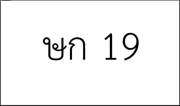 ษก 19